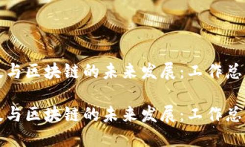 金融科技与区块链的未来发展：工作总结与展望

金融科技与区块链的未来发展：工作总结与展望